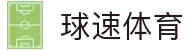 welcome-球速体育